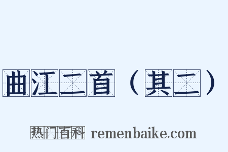 曲江二首（其二）是什么意思的图片